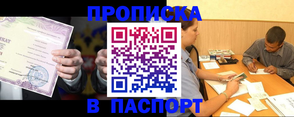 где прописаться в Благовещенске