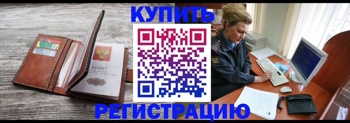 купить прописку в Благовещенске