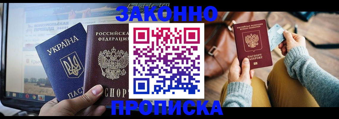 прописка паспорт в Благовещенске